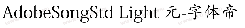 AdobeSongStd Light 元字体转换